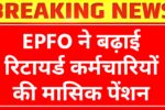 EPFO Pension Update